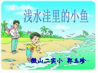 浅水洼里的小鱼-----郭玉珍
