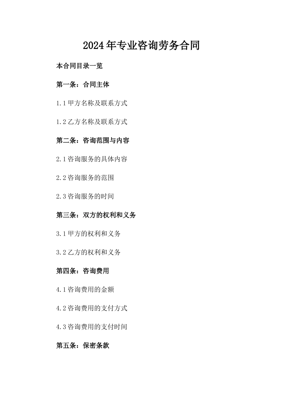 2024年专业咨询劳务合同_第2页