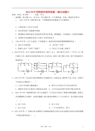 【考前精品】2012年中考物理冲刺终极篇-满分试题六