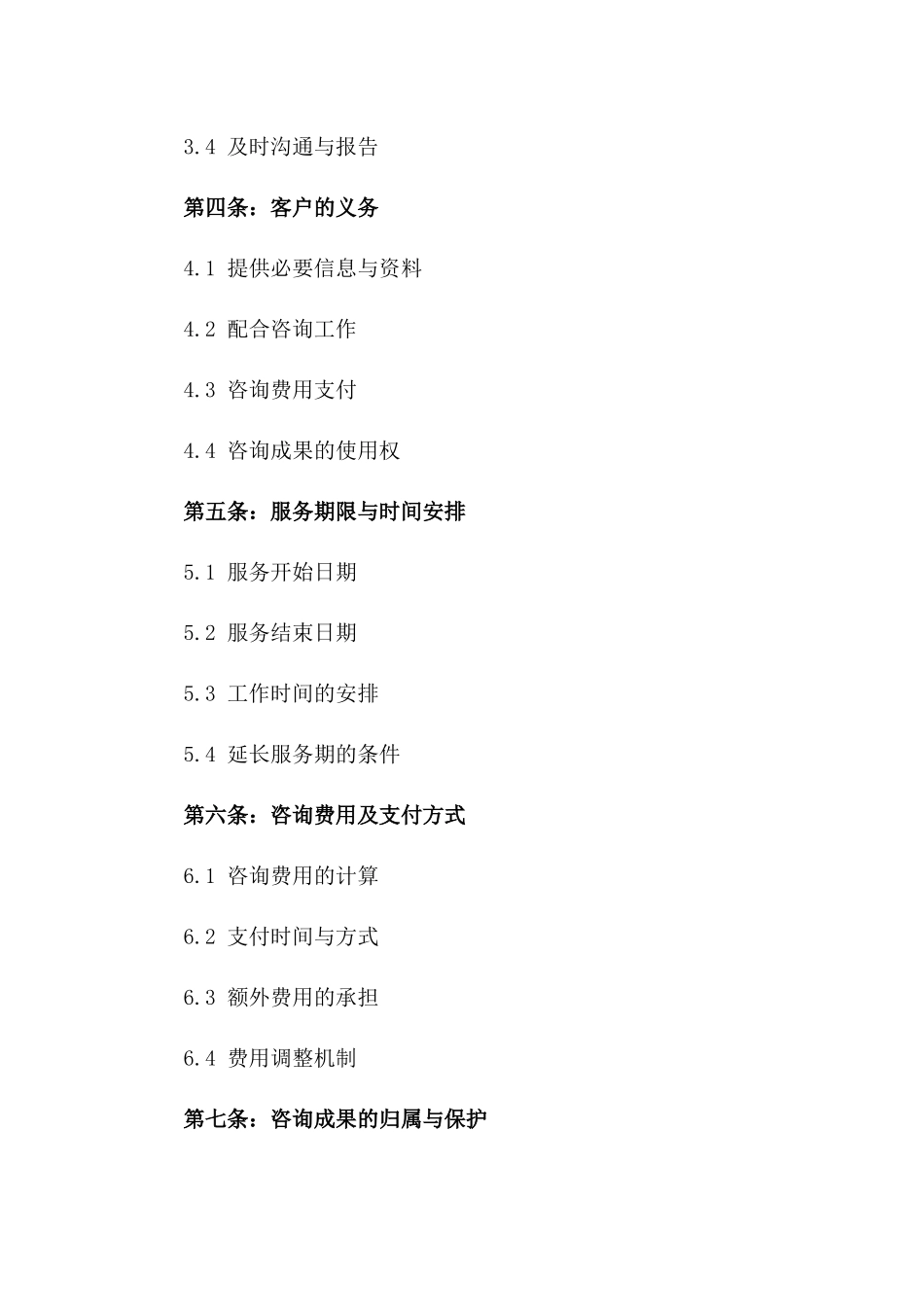 2024年专业咨询协议_第3页