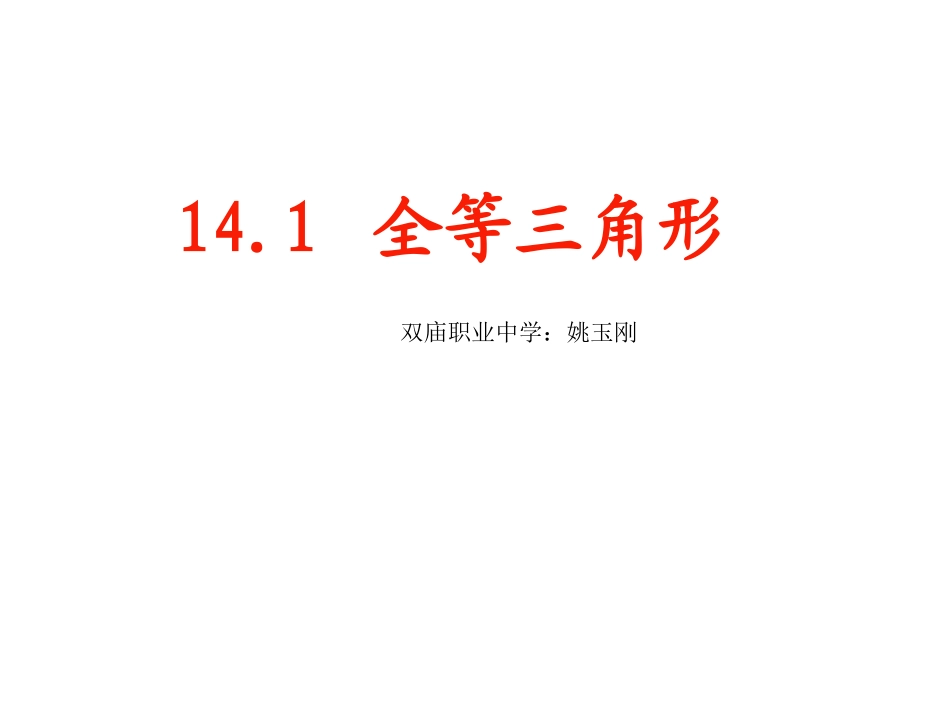 14.1.1全等三角形_第1页