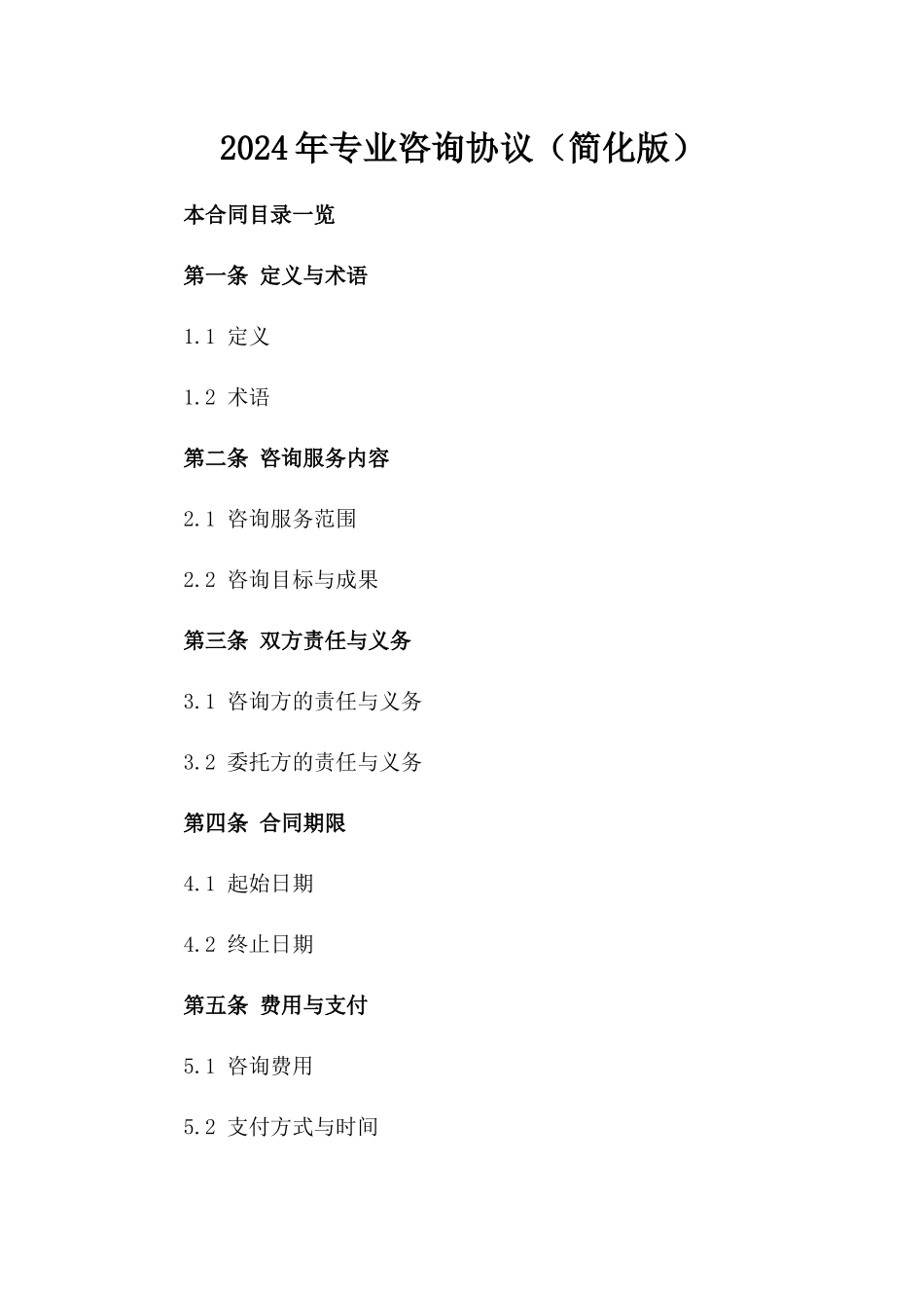 2024年专业咨询协议（简化版）_第2页