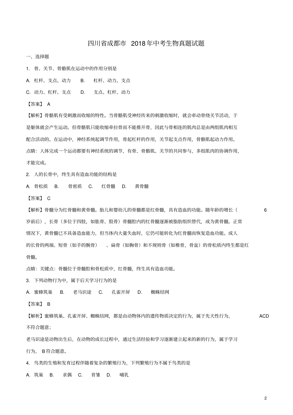 四川成都2018年中考生物真题试题_第2页