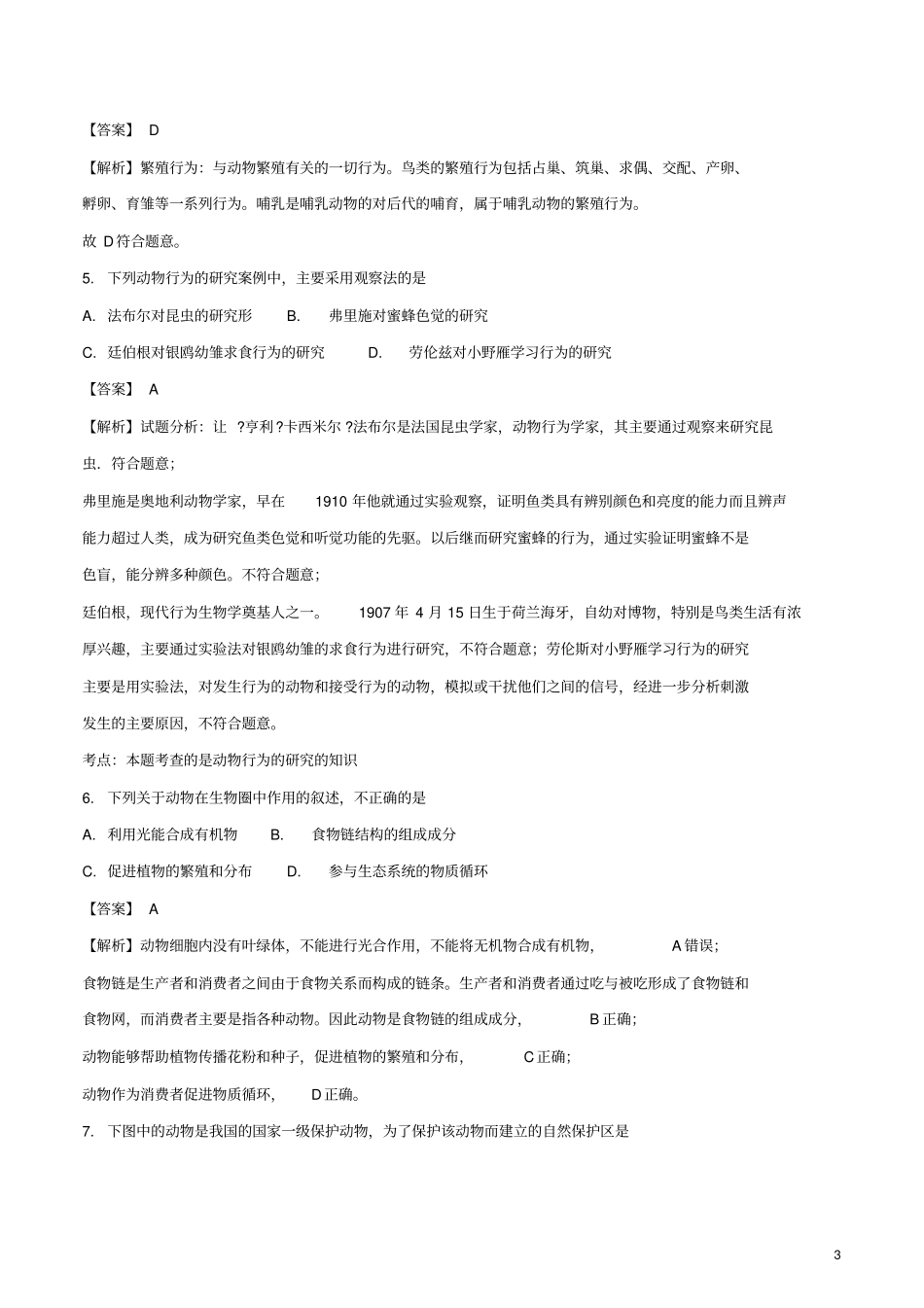 四川成都2018年中考生物真题试题_第3页