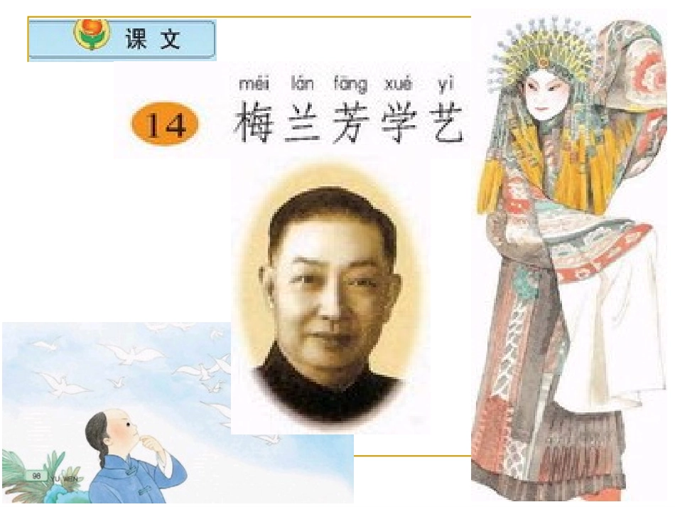 《梅兰芳学艺》第二课时PPT课件1_第1页