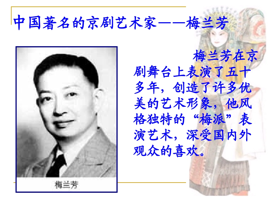 《梅兰芳学艺》第二课时PPT课件1_第2页