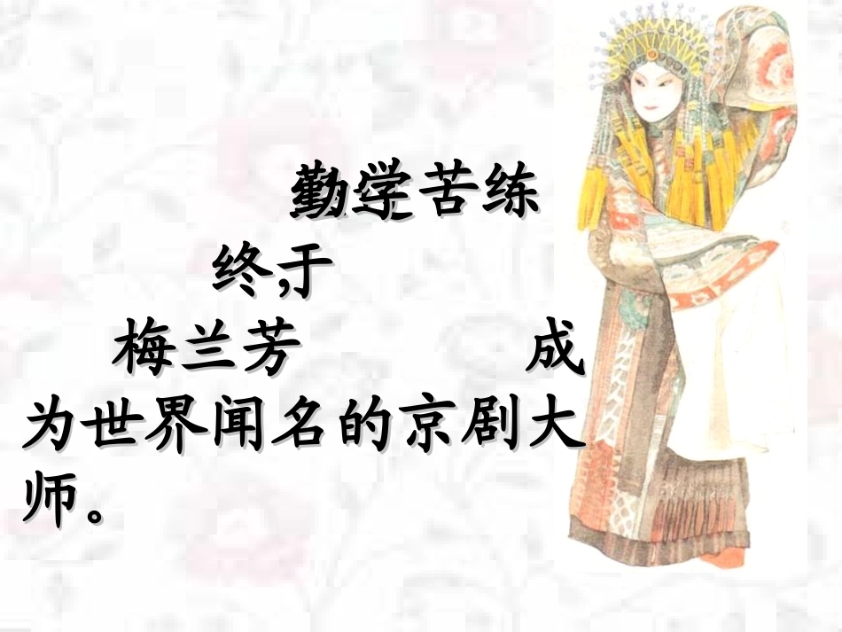 《梅兰芳学艺》第二课时PPT课件1_第3页