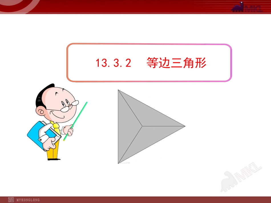 等边三角形性质.3.2--等边三角形(人教版八年级上)(1)_第1页