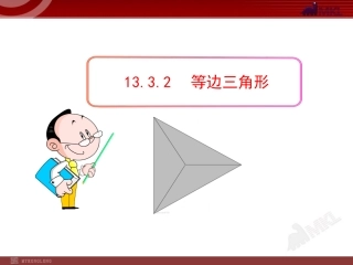 等边三角形性质.3.2--等边三角形(人教版八年级上)(1)