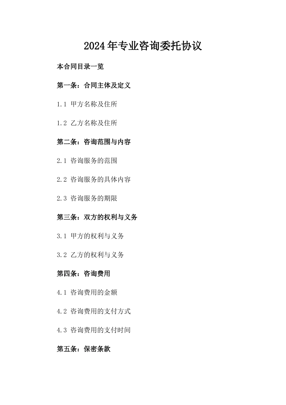 2024年专业咨询委托协议_第2页