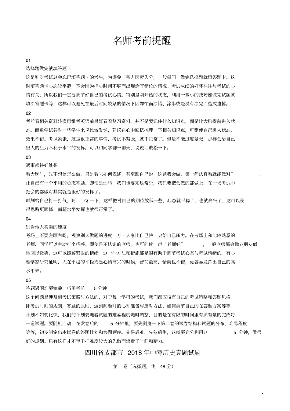 四川成都2018年中考历史真题试题含解析_第1页