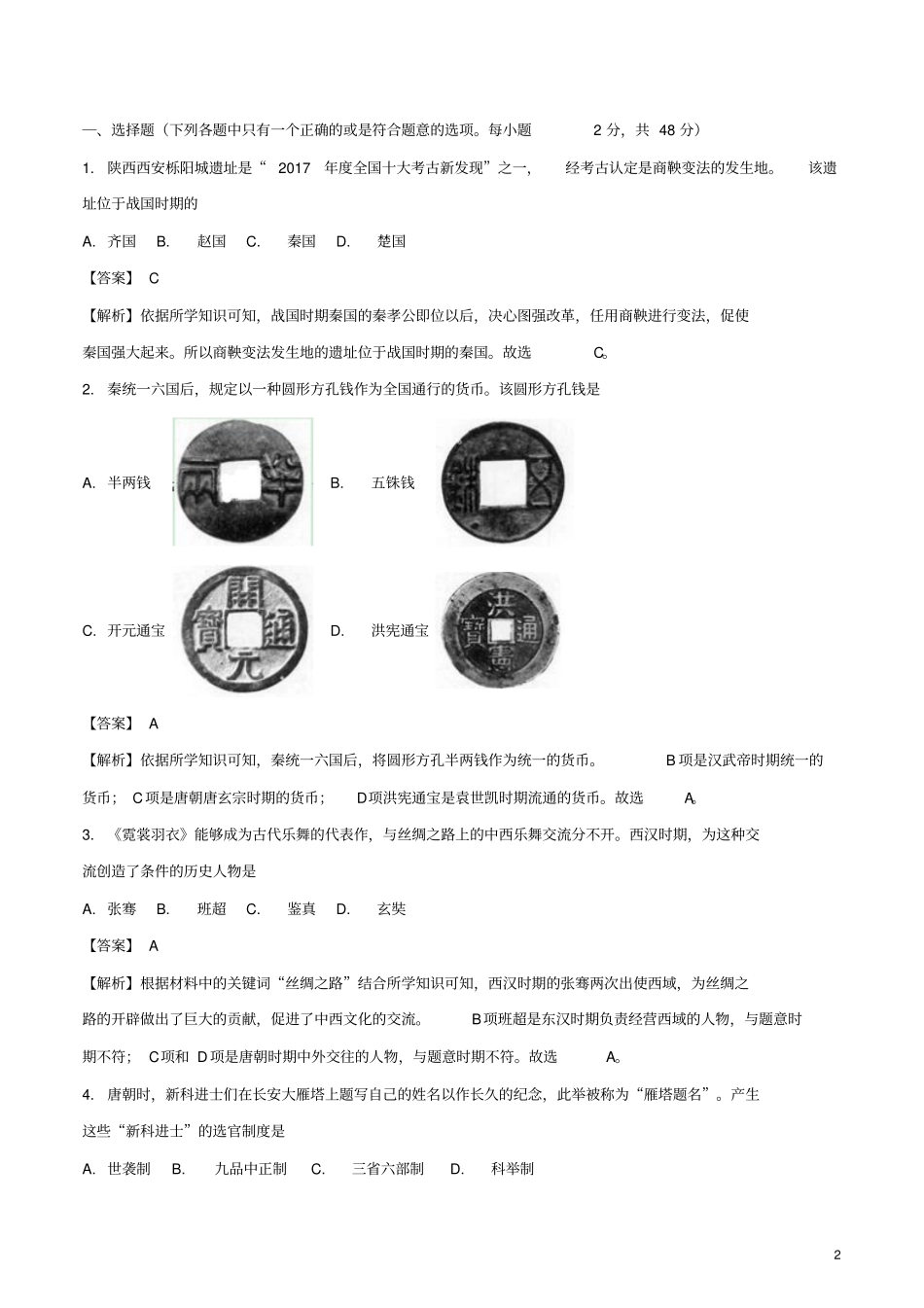 四川成都2018年中考历史真题试题含解析_第2页