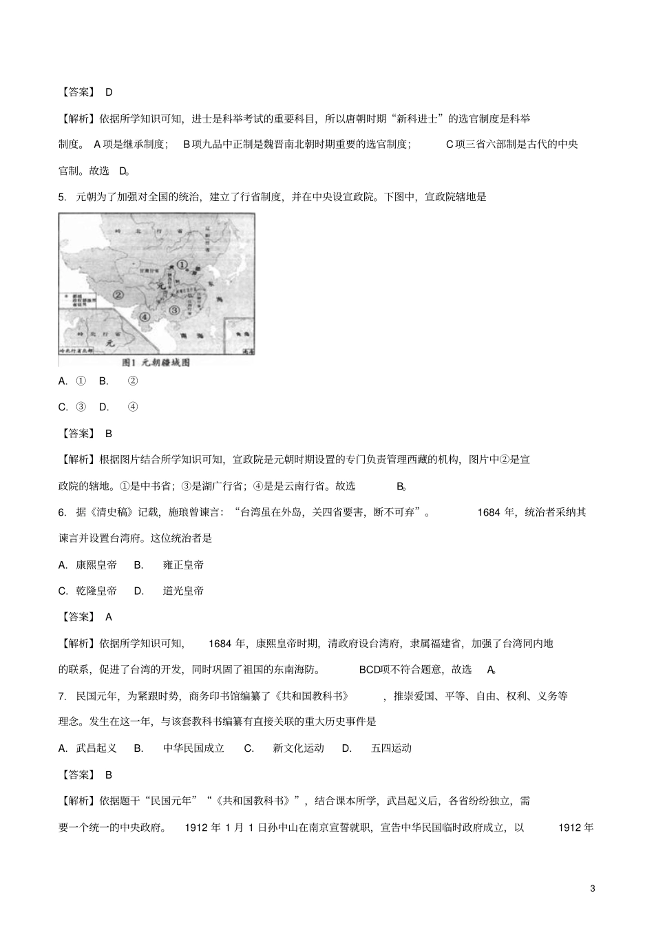 四川成都2018年中考历史真题试题含解析_第3页