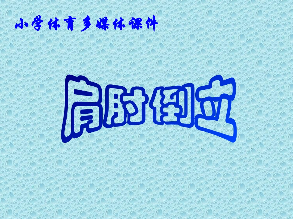 小学体育课件：肩肘倒立-ppt_第1页