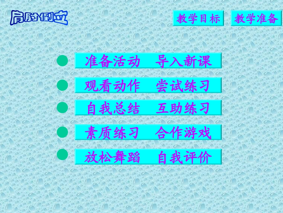 小学体育课件：肩肘倒立-ppt_第2页