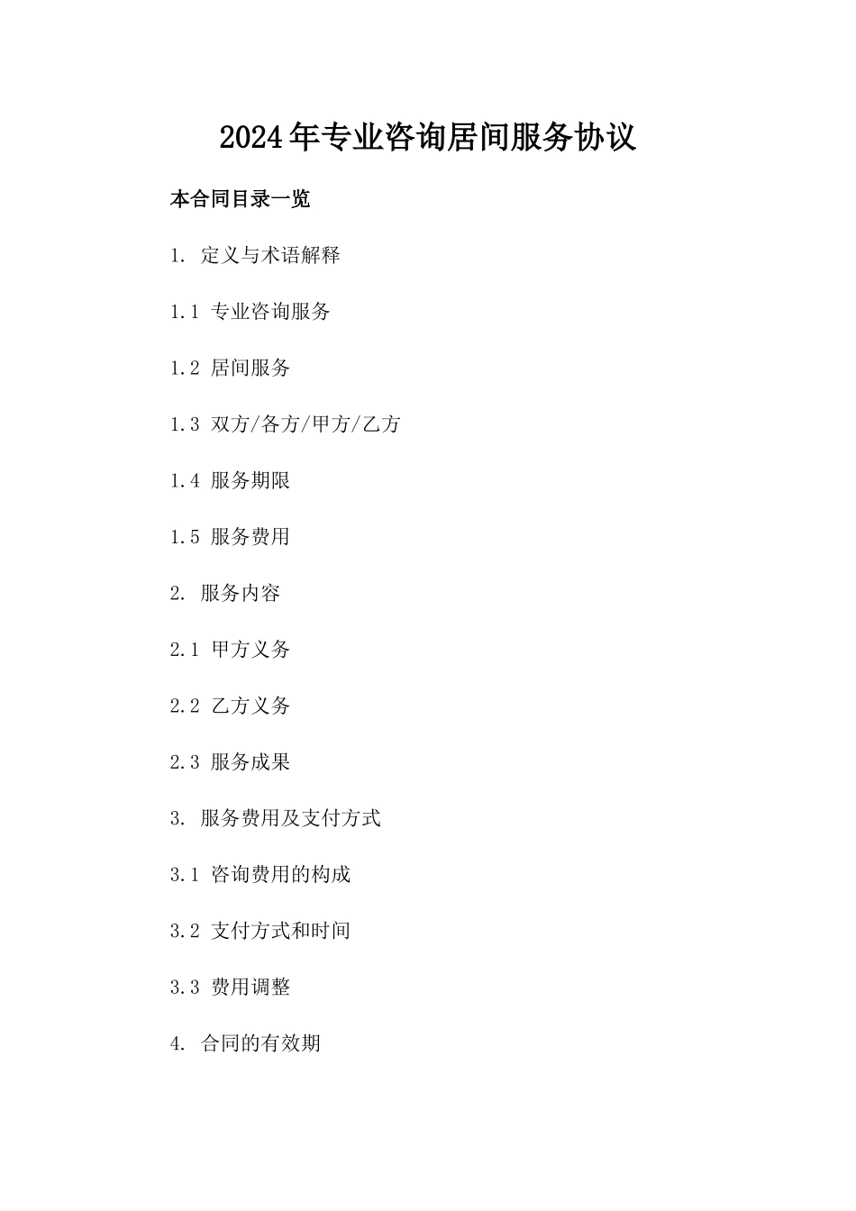 2024年专业咨询居间服务协议_第2页