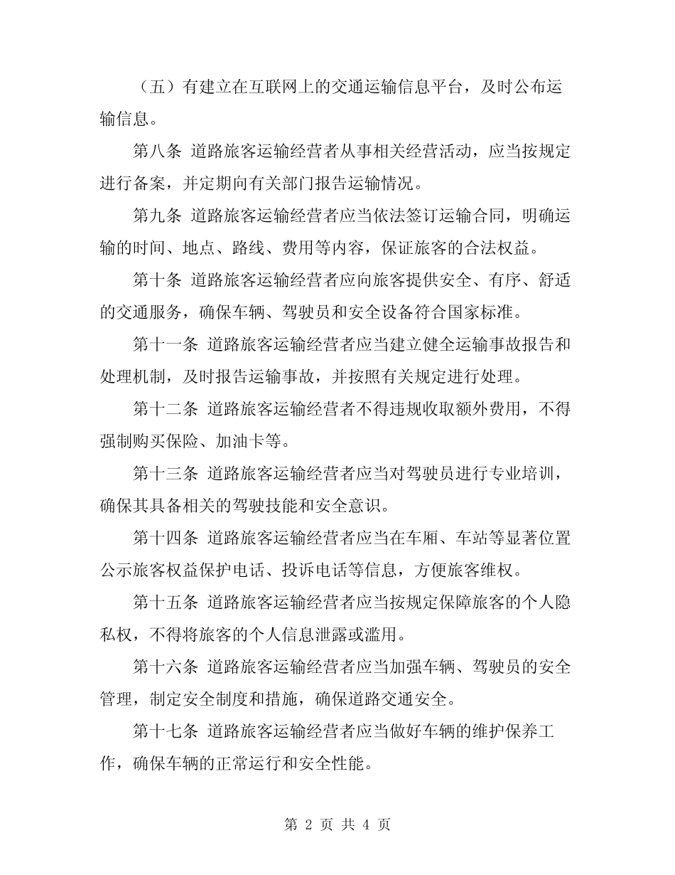 2023年道路旅客运输及客运站管理规定 _第2页