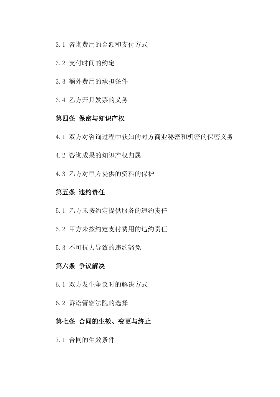 2024年专业咨询师服务协议_第3页