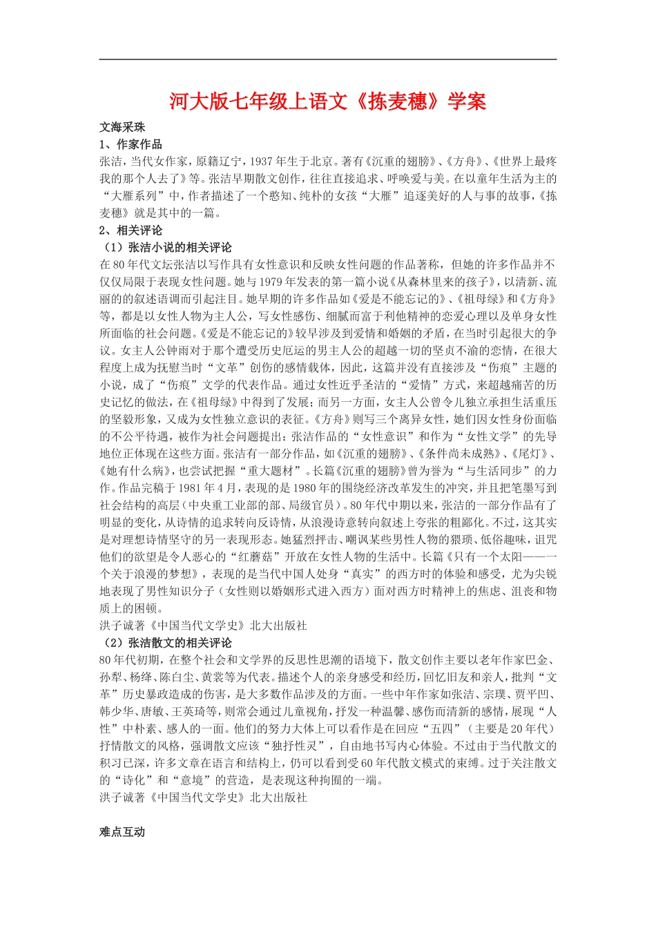 七年级语文上册《拣麦穗》学案河大版_第1页