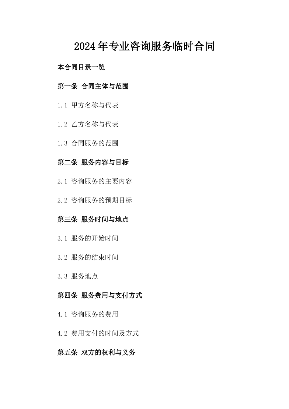2024年专业咨询服务临时合同_第2页