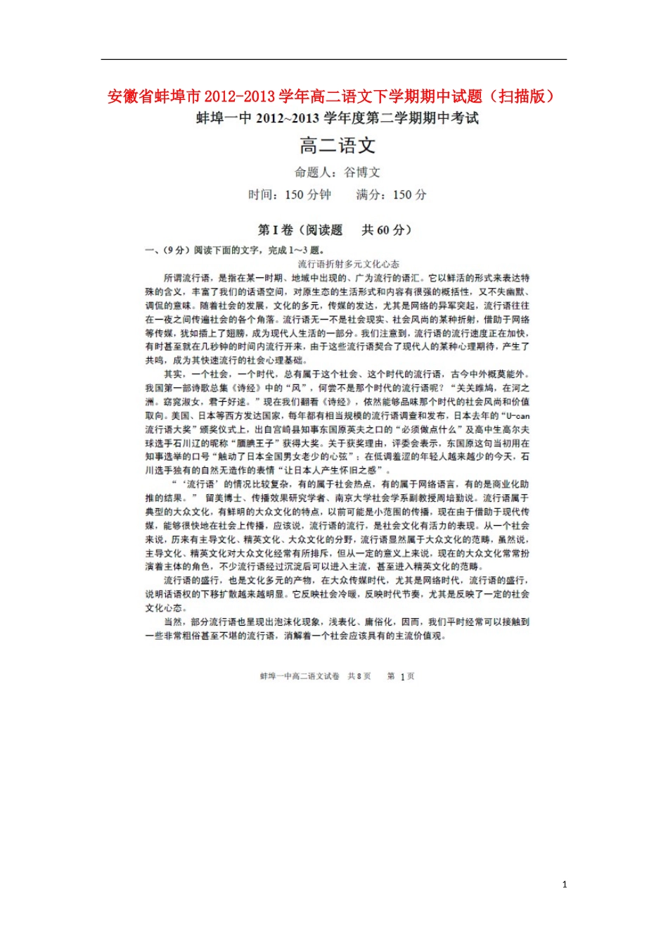 安徽省蚌埠市2012-2013学年高二语文下学期期中试题(扫描版)新人教版_第1页