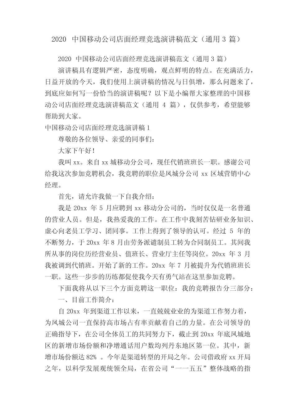 2020中国移动公司店面经理竞选演讲稿范文(真题3篇)_第1页