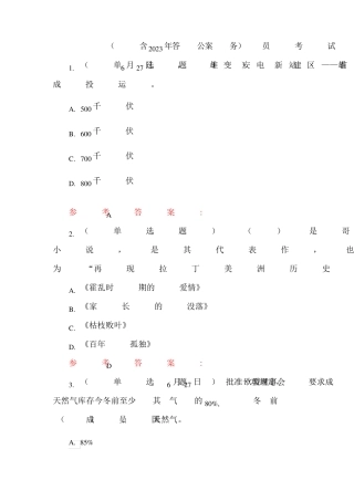 (含答案)2023年公务员考试时政试题 