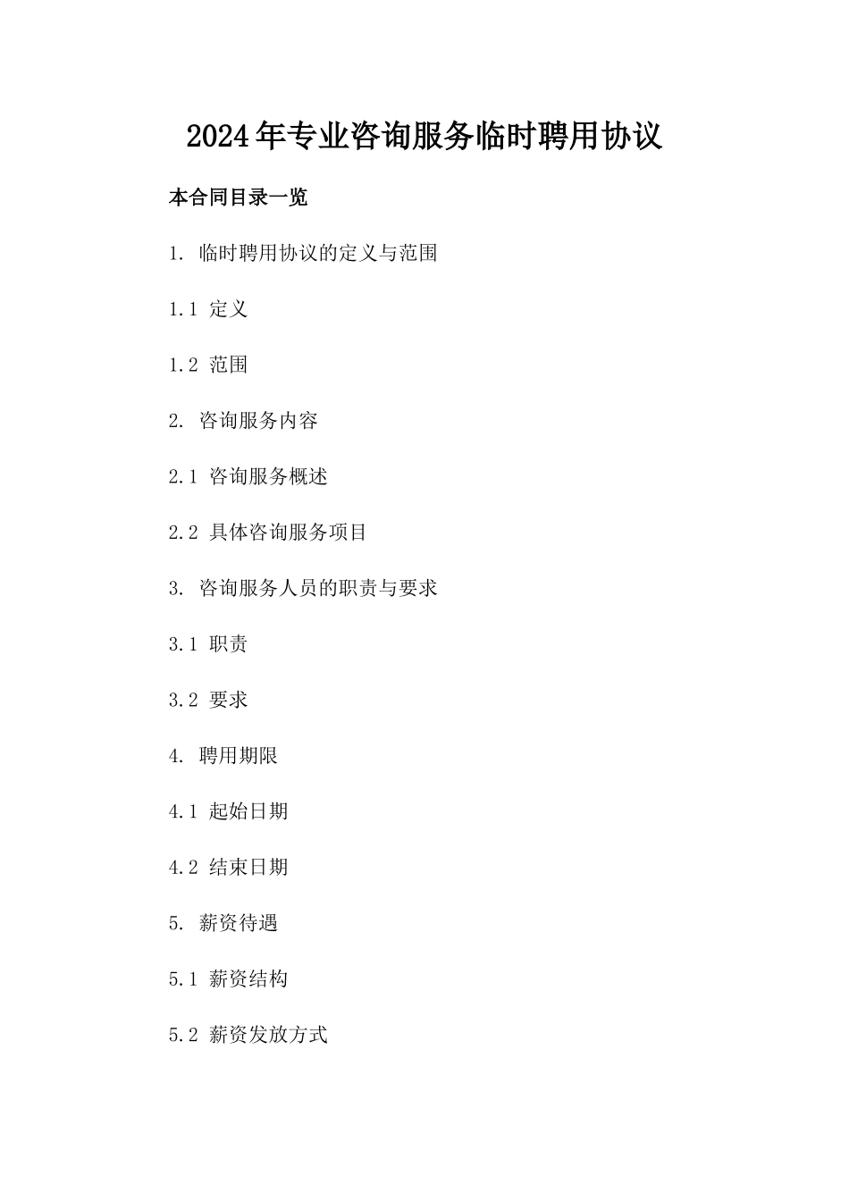 2024年专业咨询服务临时聘用协议_第2页