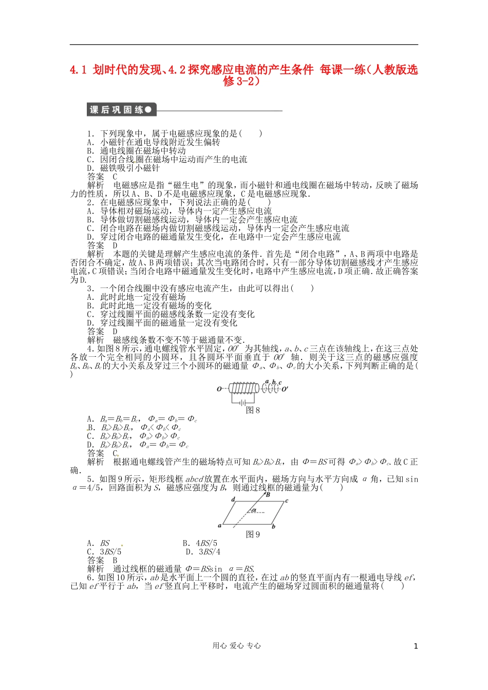 高中物理-4.1-划时代的发现、4.2探究感应电流的产生条件每课一练-新人教版选修3-2_第1页