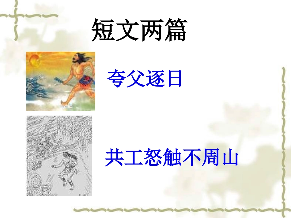 25短文两篇_第1页