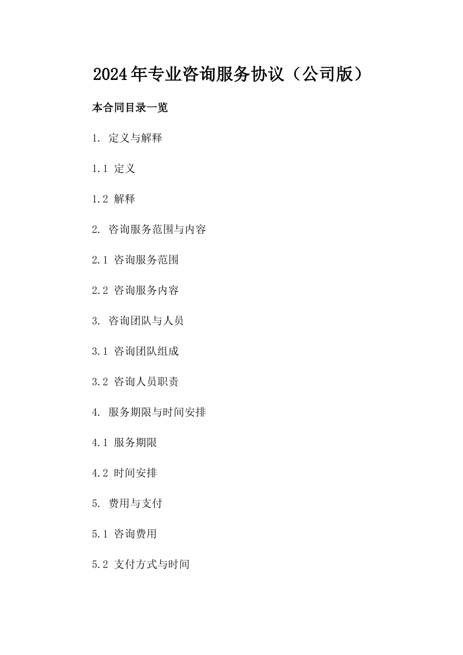 2024年专业咨询服务协议（公司版）_第2页