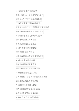 2024年安全生产工作计划小标题 