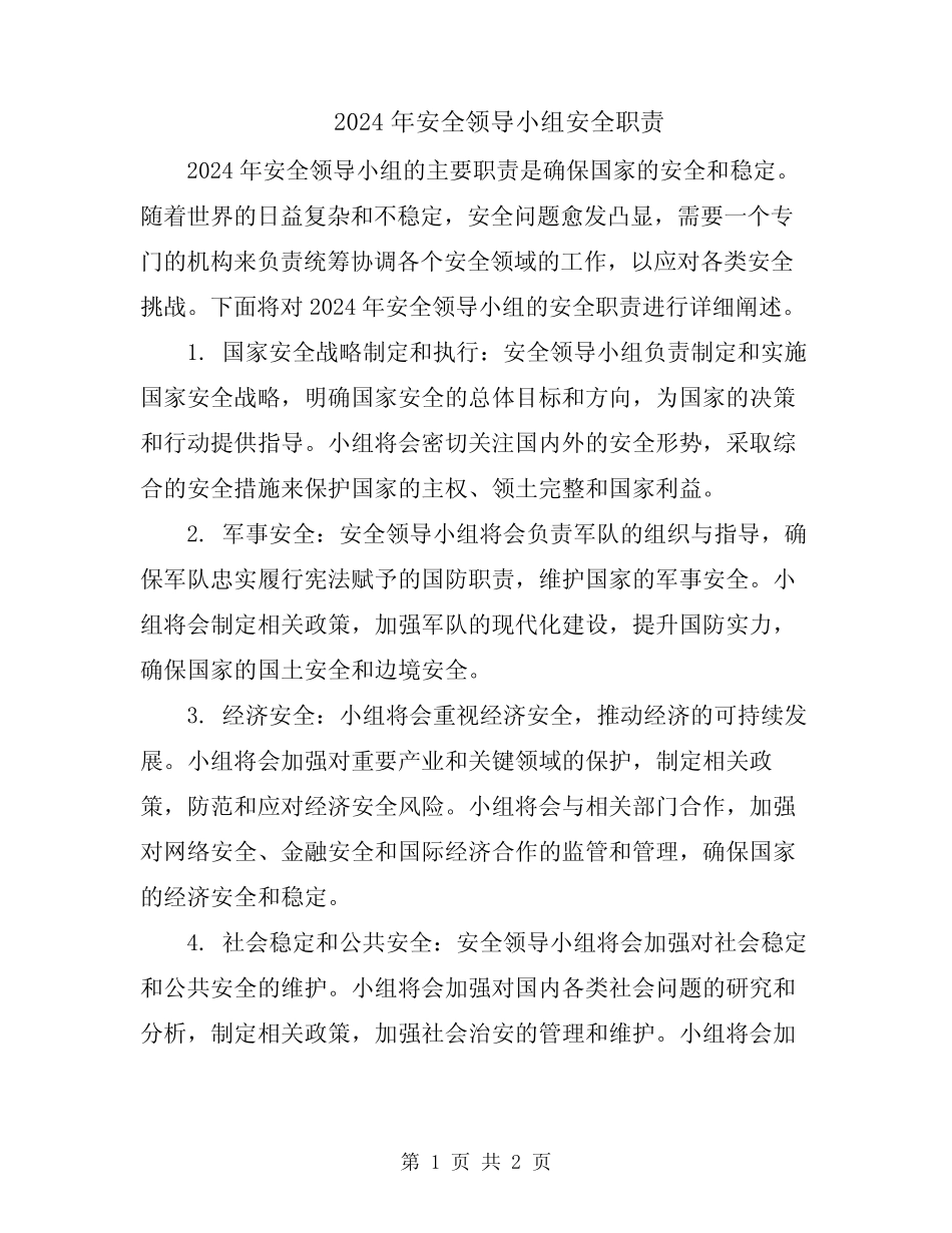 2024年安全领导小组安全职责 _第1页