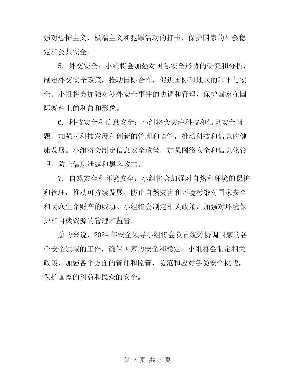 2024年安全领导小组安全职责 _第2页