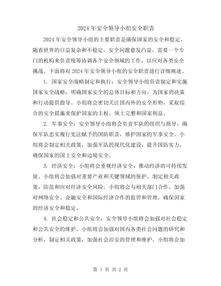 2024年安全领导小组安全职责 