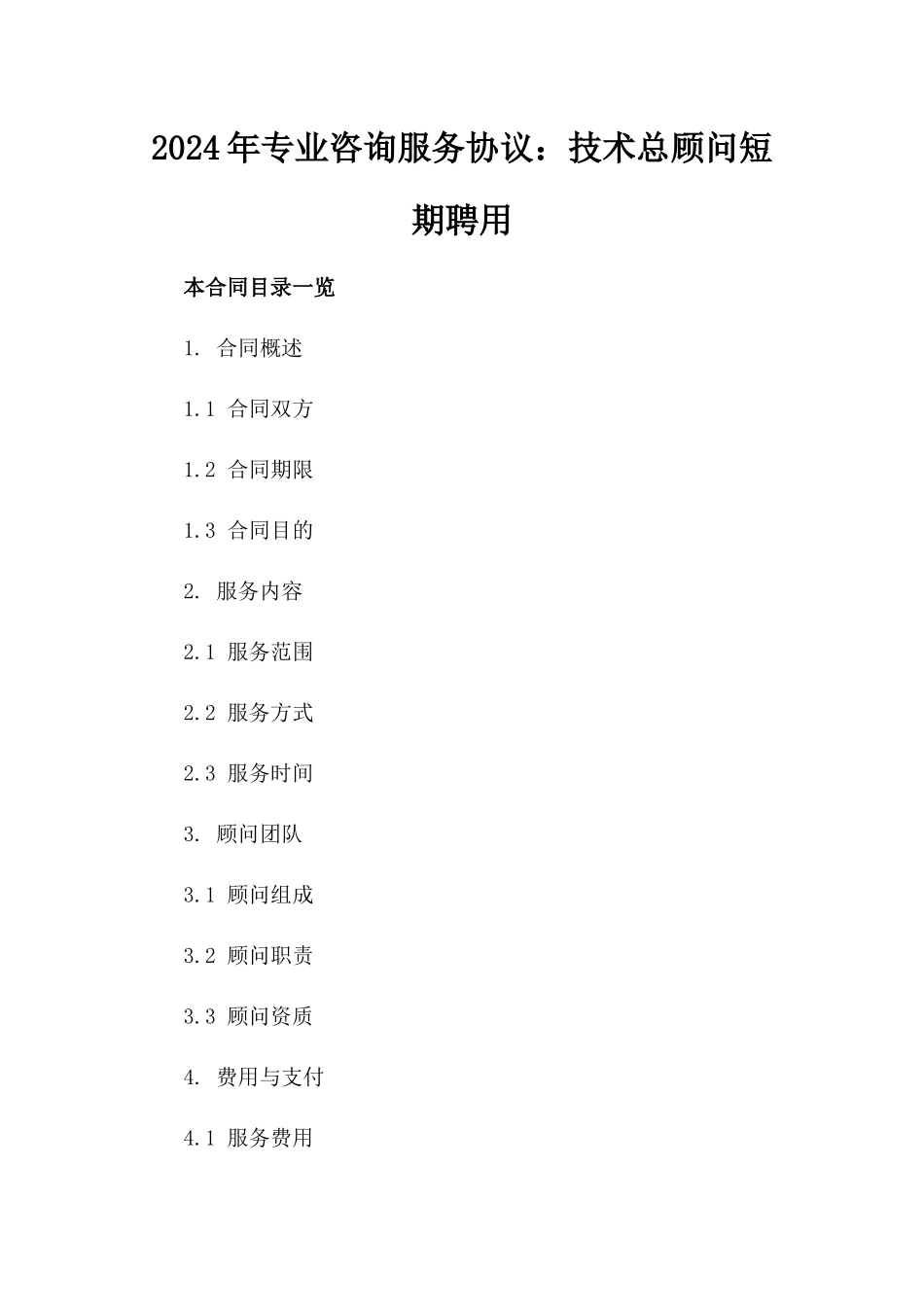 2024年专业咨询服务协议：技术总顾问短期聘用_第2页