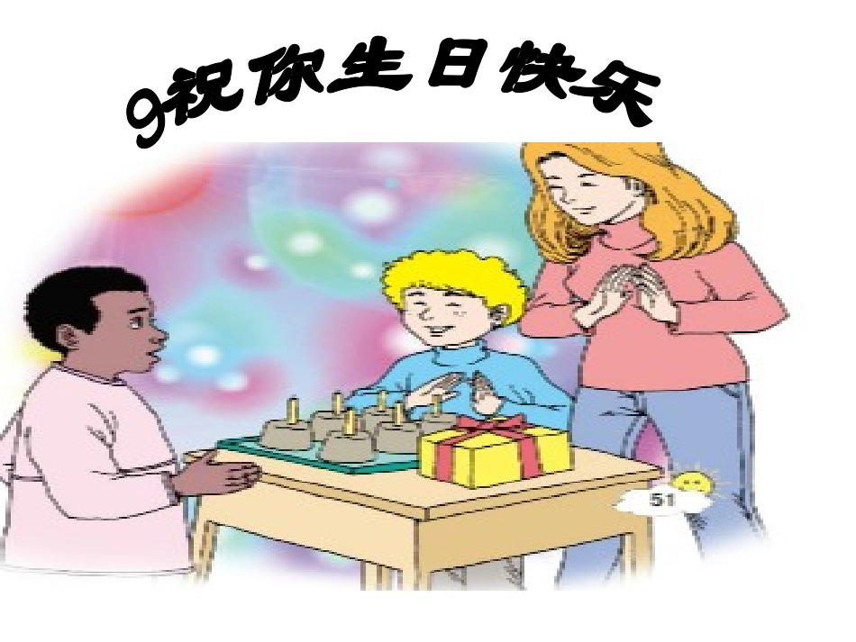 9祝你生日快乐_第1页