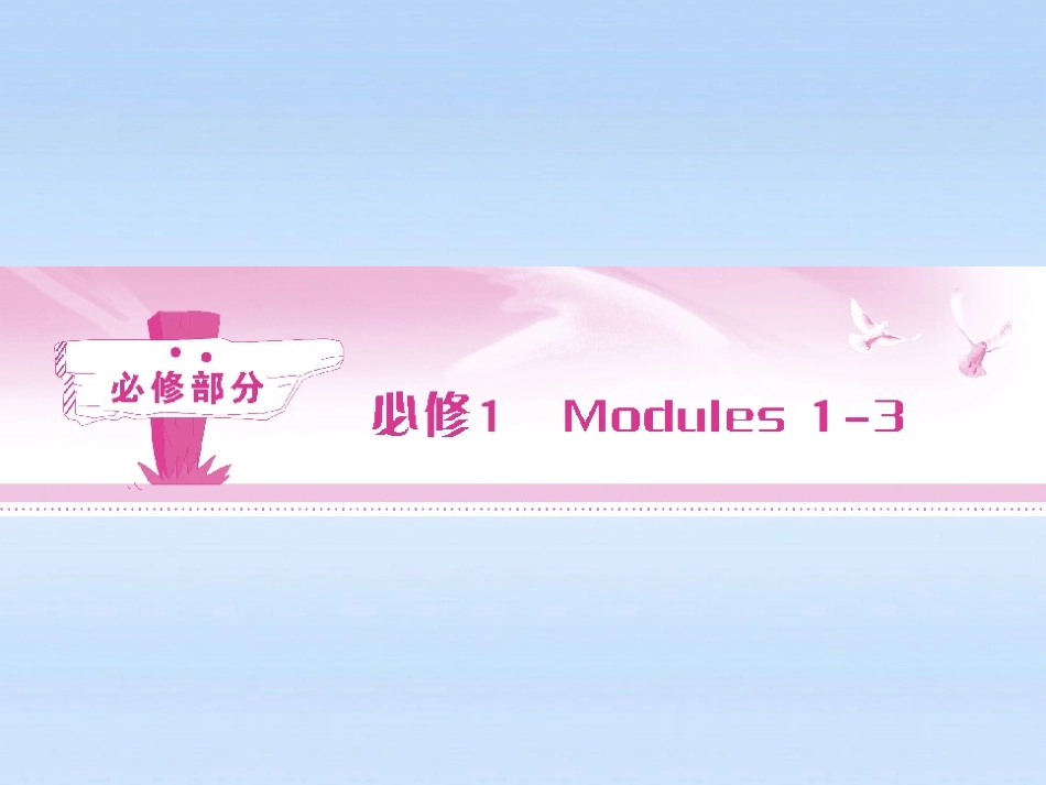 《金版新学案》山东省2012高考英语-Module-1--My-First-Day-at-Senior-High总复习课件-外研版必修1_第1页