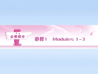 《金版新学案》山东省2012高考英语-Module-1--My-First-Day-at-Senior-High总复习课件-外研版必修1