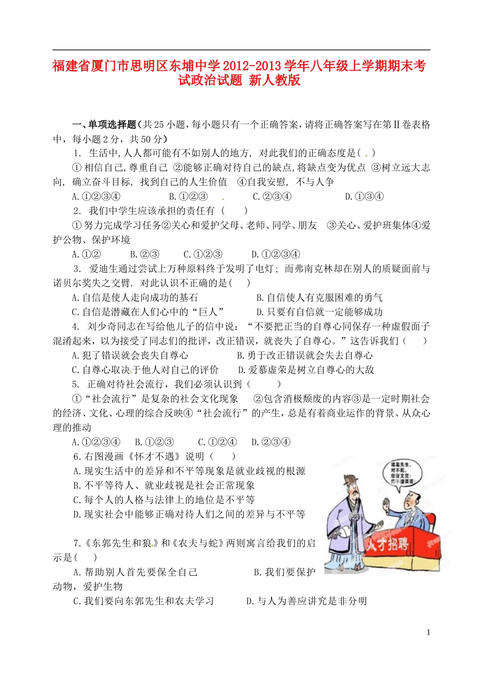 福建省厦门市思明区2012-2013学年八年级政治上学期期末考试试题-新人教版_第1页