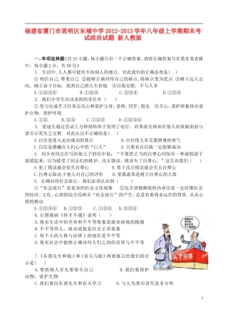 福建省厦门市思明区2012-2013学年八年级政治上学期期末考试试题-新人教版