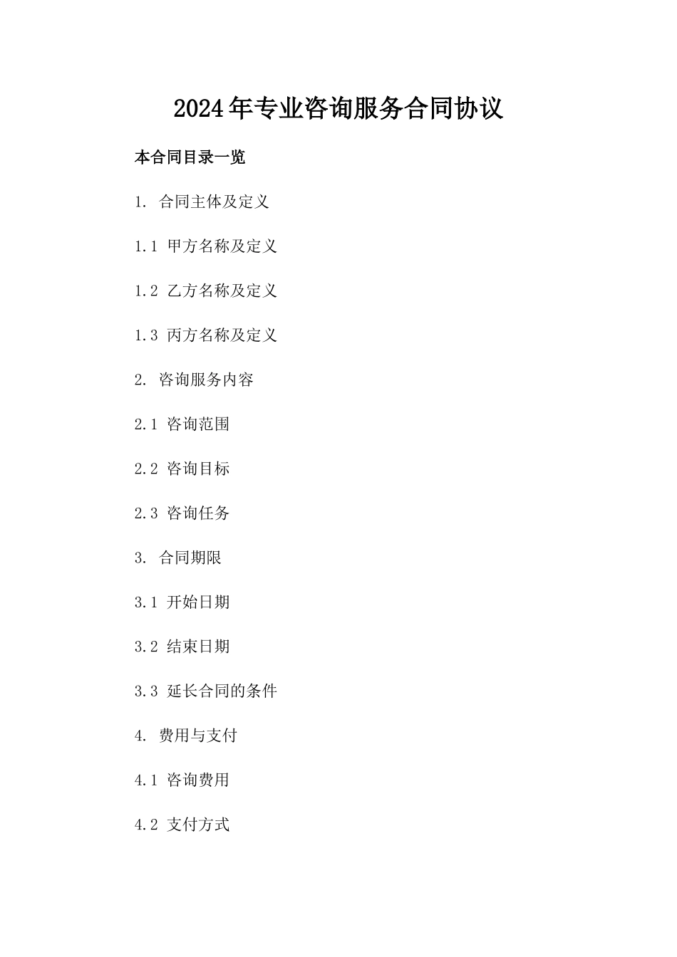 2024年专业咨询服务合同协议_第2页