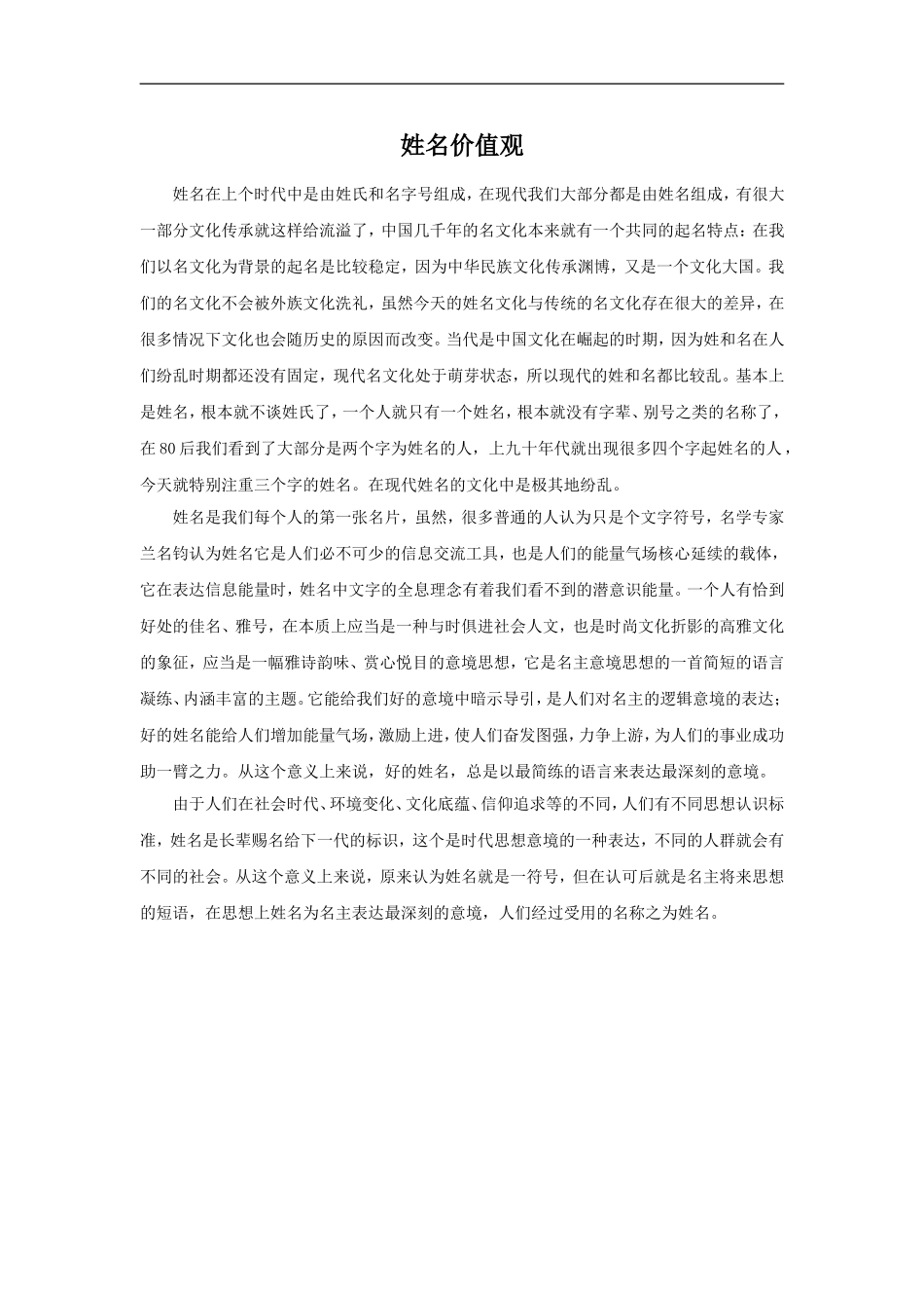 姓名价值观-1-2_第1页