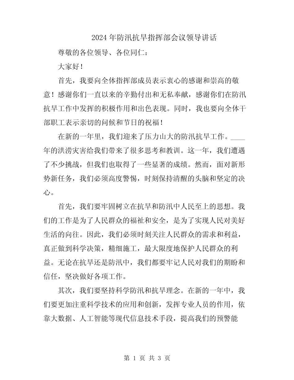 2024年防汛抗旱指挥部会议领导讲话_第1页