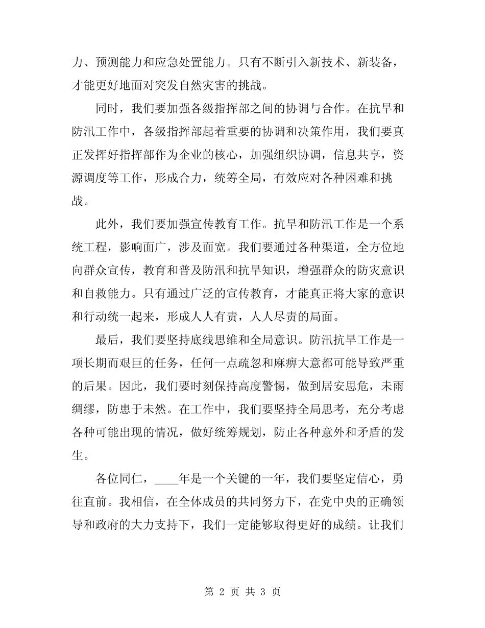 2024年防汛抗旱指挥部会议领导讲话_第2页