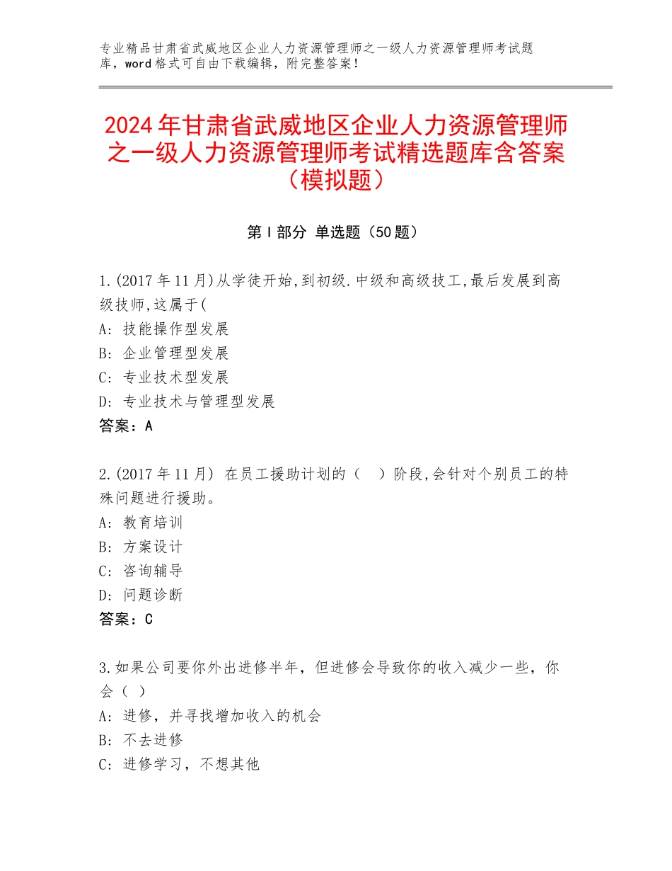 2024年甘肃省武威地区企业人力资源管理师之一级人力资源管理师考试精选题库含答案（模拟题）_第1页