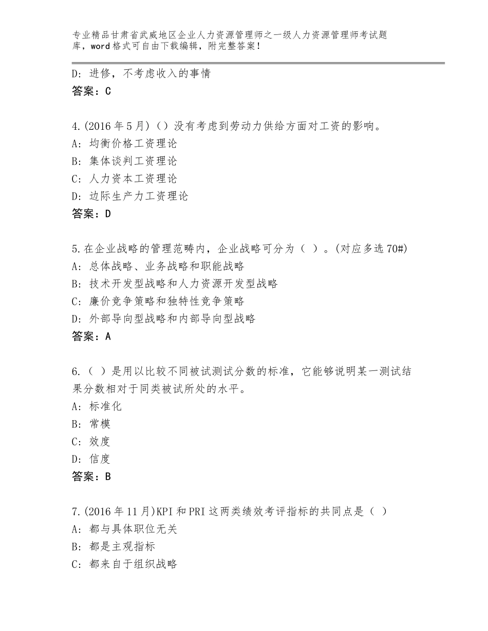 2024年甘肃省武威地区企业人力资源管理师之一级人力资源管理师考试精选题库含答案（模拟题）_第2页