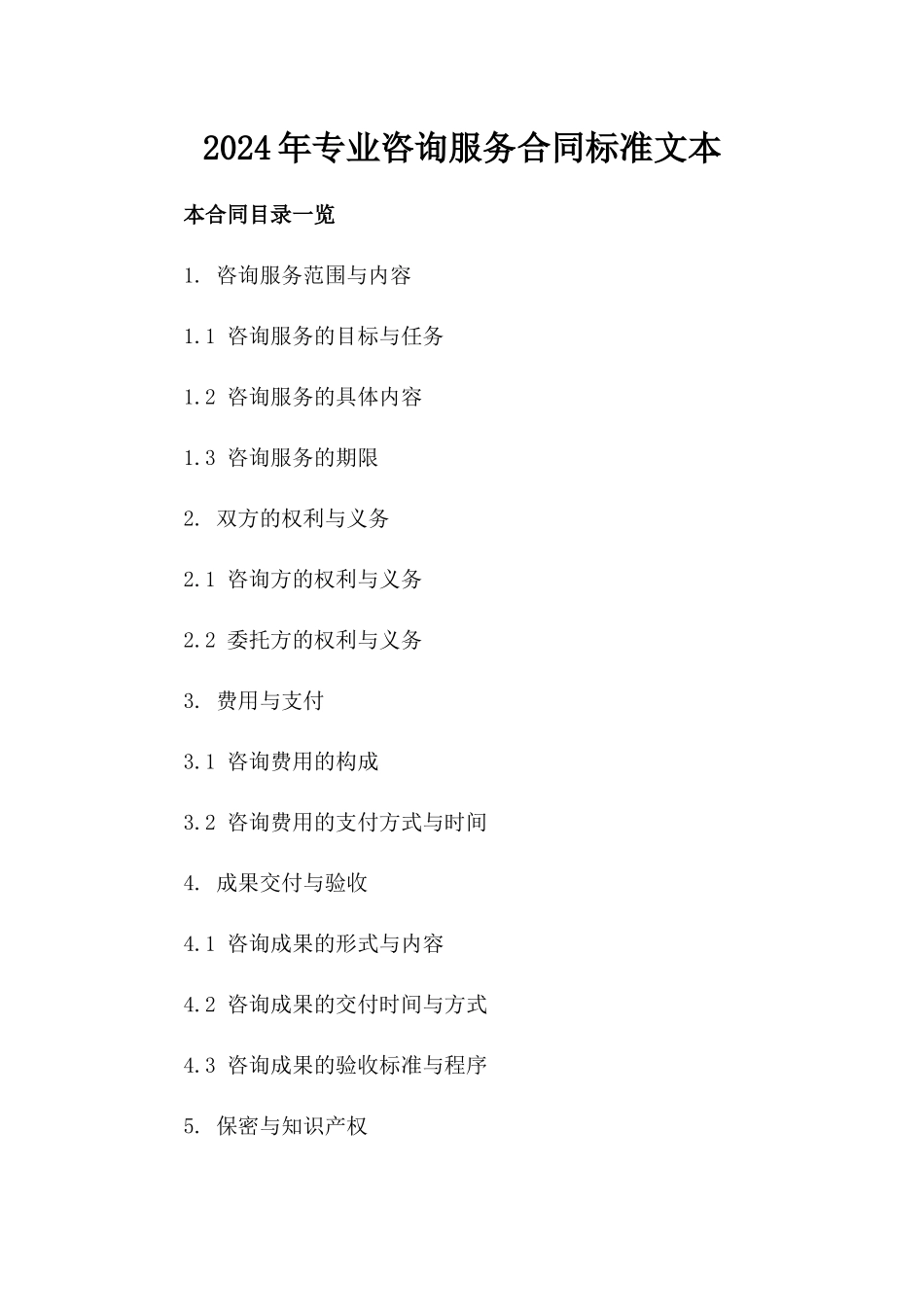 2024年专业咨询服务合同标准文本_第2页