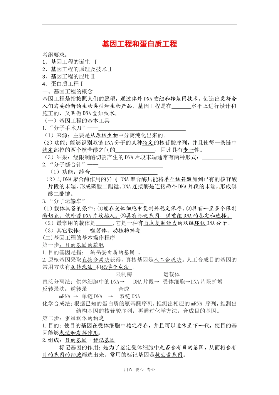 高中生物：-11-基因工程和蛋白质工程(教案)中图版选修3_第1页