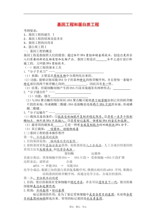 高中生物：-11-基因工程和蛋白质工程(教案)中图版选修3